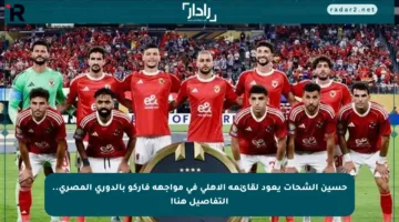 حسين الشحات يعود لقائمة الأهلي في مواجهة فاركو بالدوري المصري.. التفاصيل هنا!